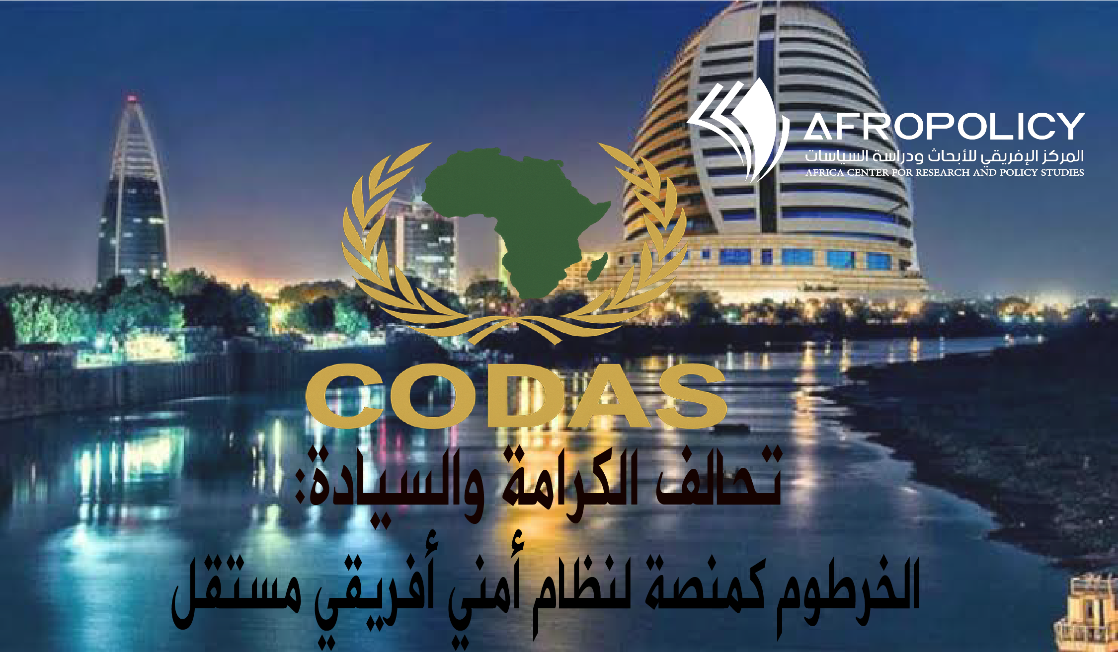 الخرطوم كمنصة لنظام أمني أفريقي مستقل