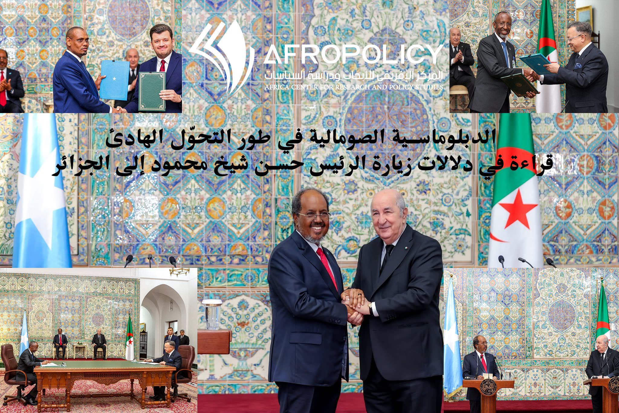 زيارة الرئيس حسن شيخ محمود إلى الجزائر