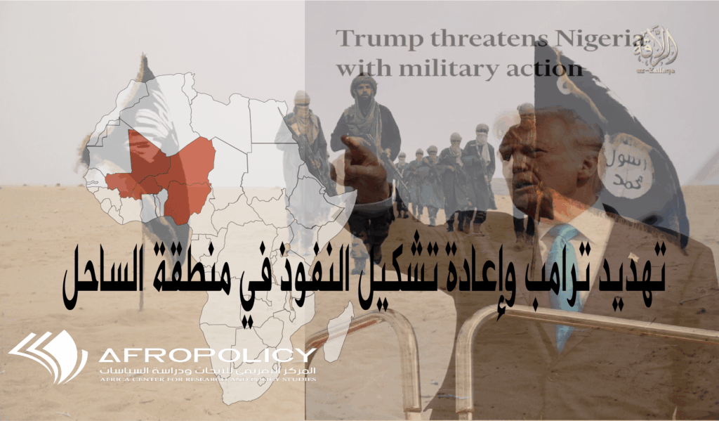 تهديد ترامب وإعادة تشكيل النفوذ في منطقة الساحل: