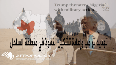 تهديد ترامب وإعادة تشكيل النفوذ في منطقة الساحل: