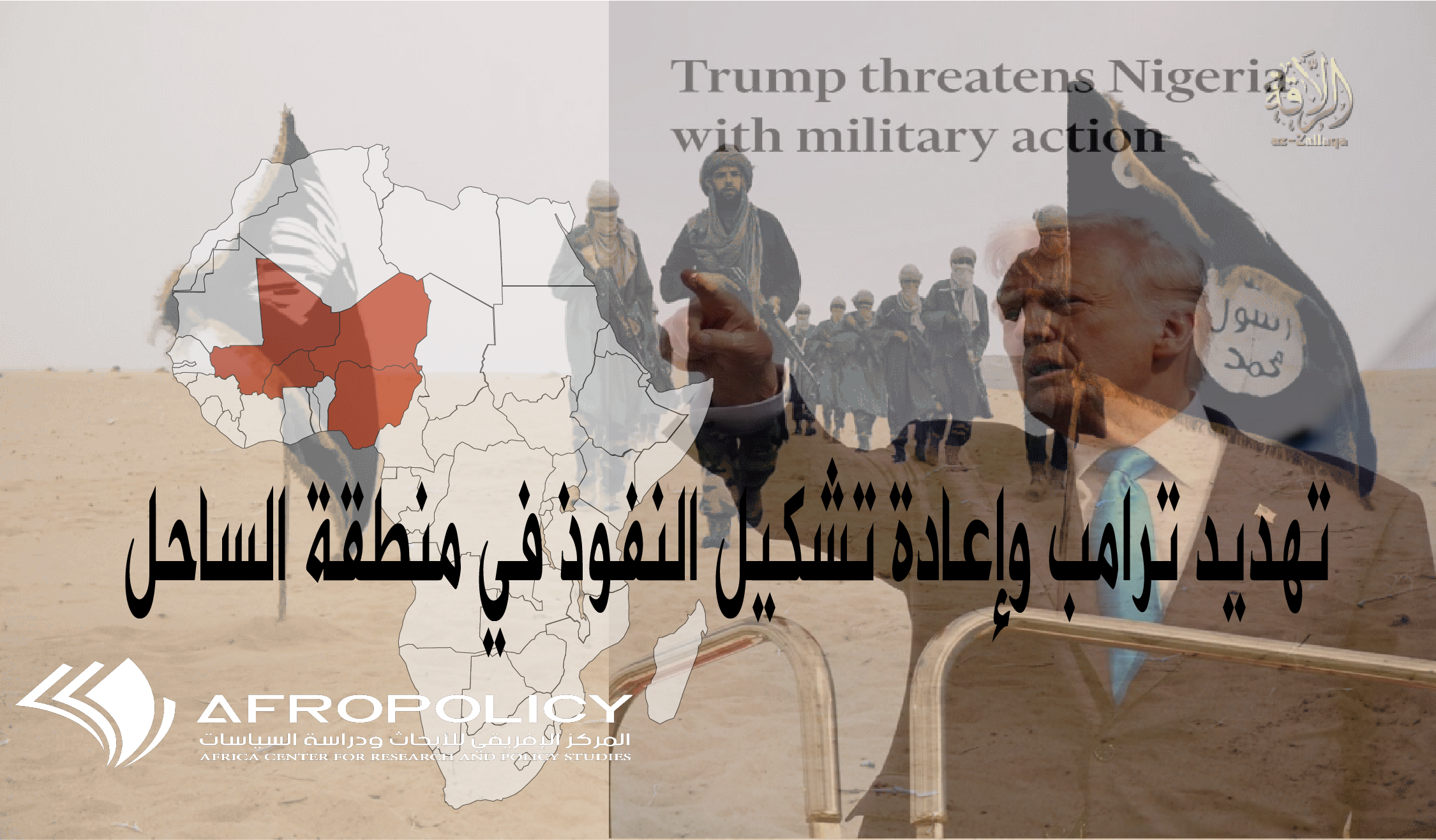 تهديد ترامب وإعادة تشكيل النفوذ في منطقة الساحل: