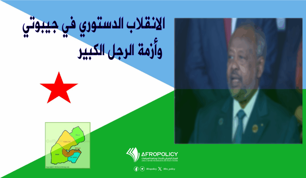 الانقلاب الدستوري في جيبوتي وأزمة الرجل الكبير
