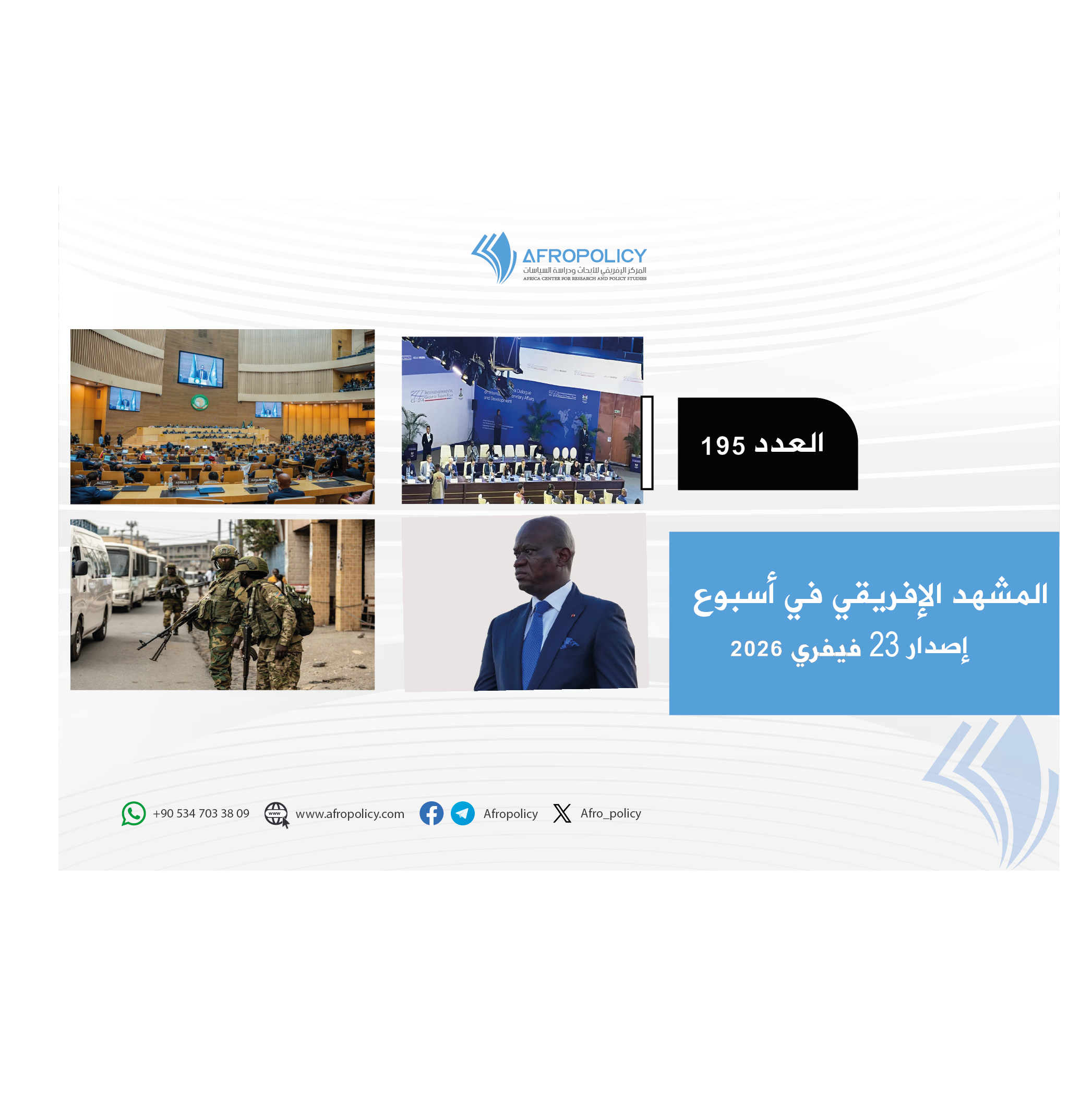 المشهد الإفريقي