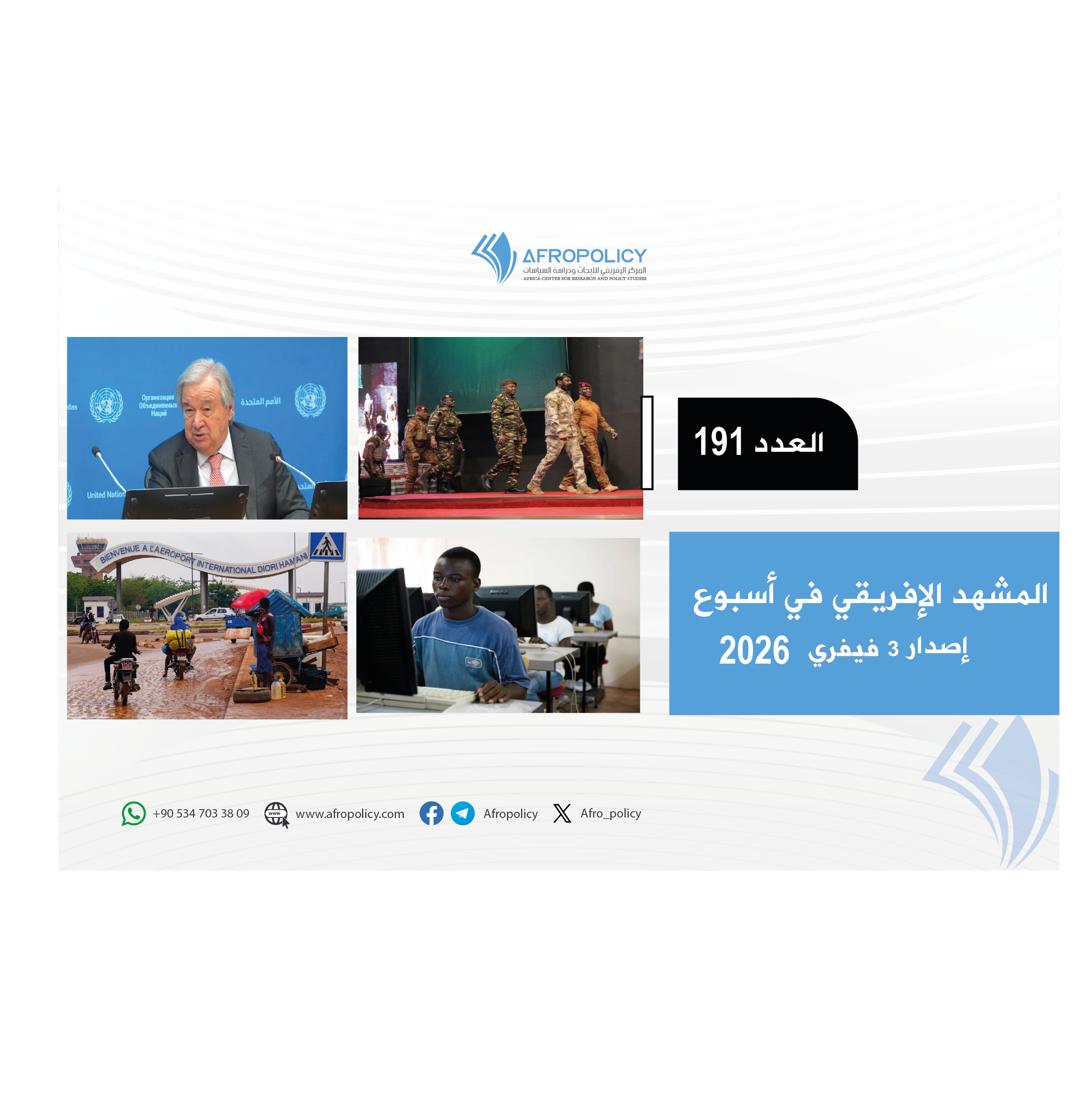 المشهد الإفريقي العدد 191