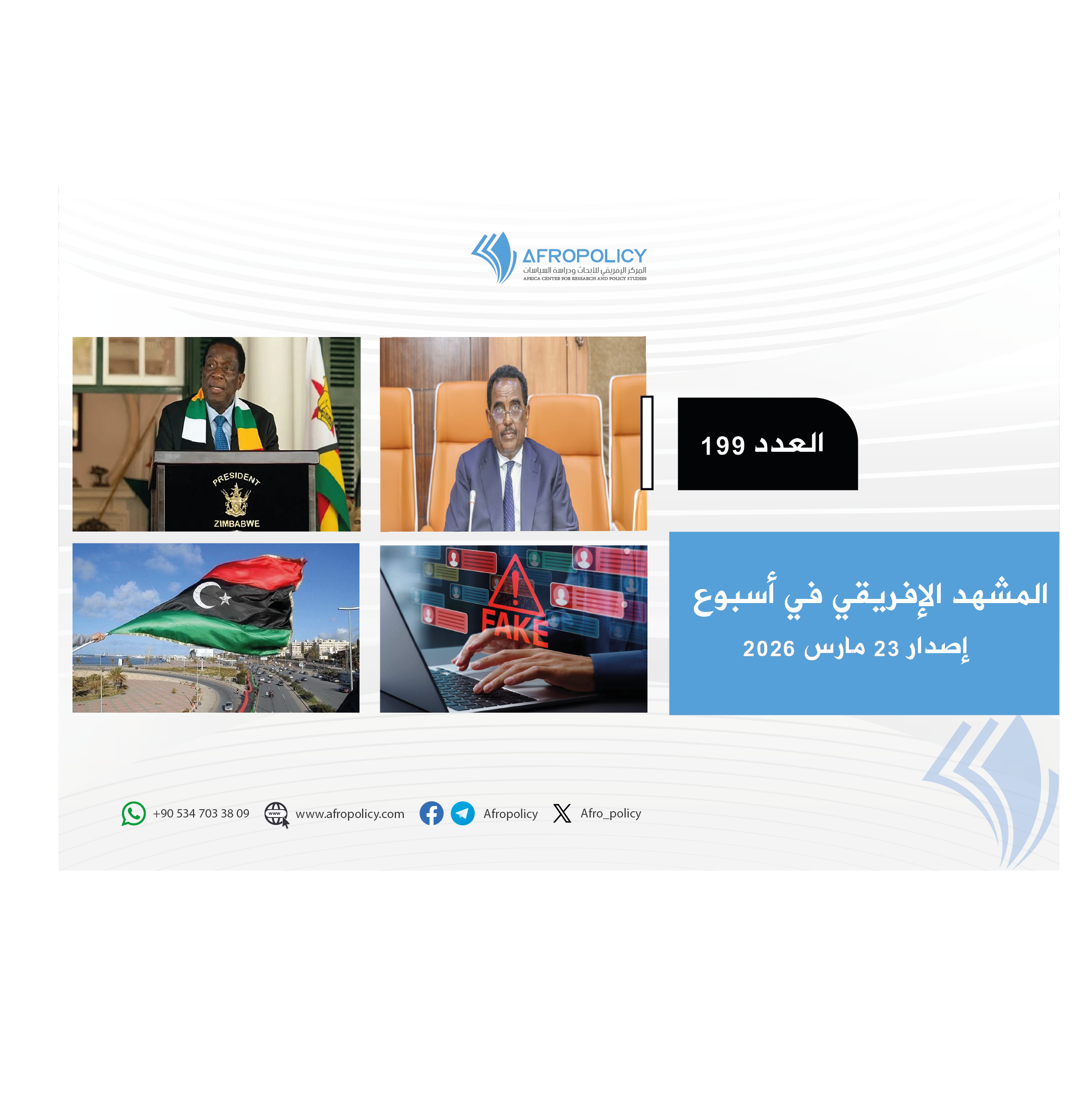 المشهد الإفريقي العدد 199