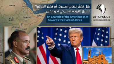 هل تغير نظام أسمرا أم تغير العالم؟
