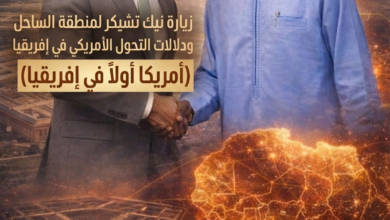 زيارة نيك تشيكر لمنطقة الساحل ودلالات التحول الأمريكي في إفريقيا