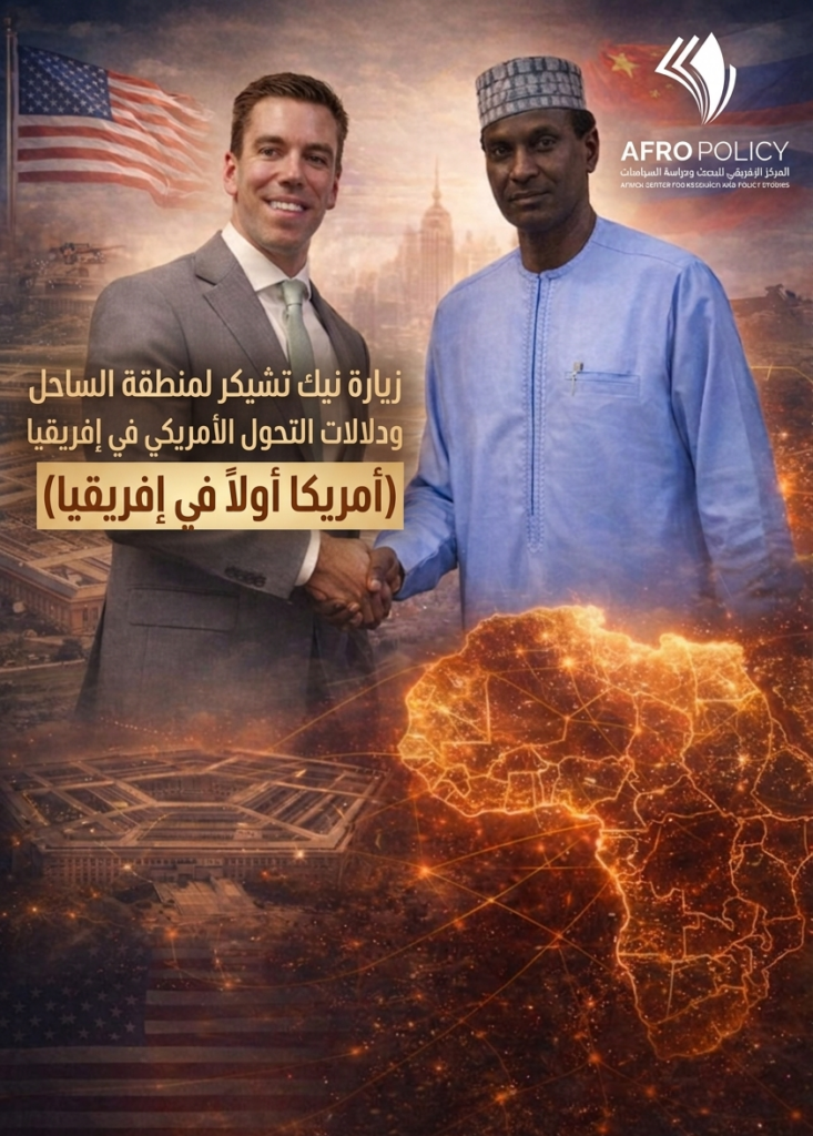 زيارة نيك تشيكر لمنطقة الساحل ودلالات التحول الأمريكي في إفريقيا