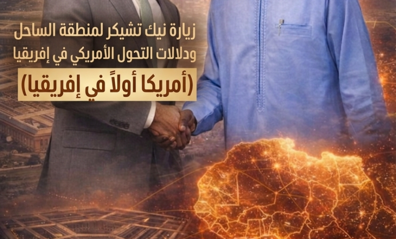 زيارة نيك تشيكر لمنطقة الساحل ودلالات التحول الأمريكي في إفريقيا