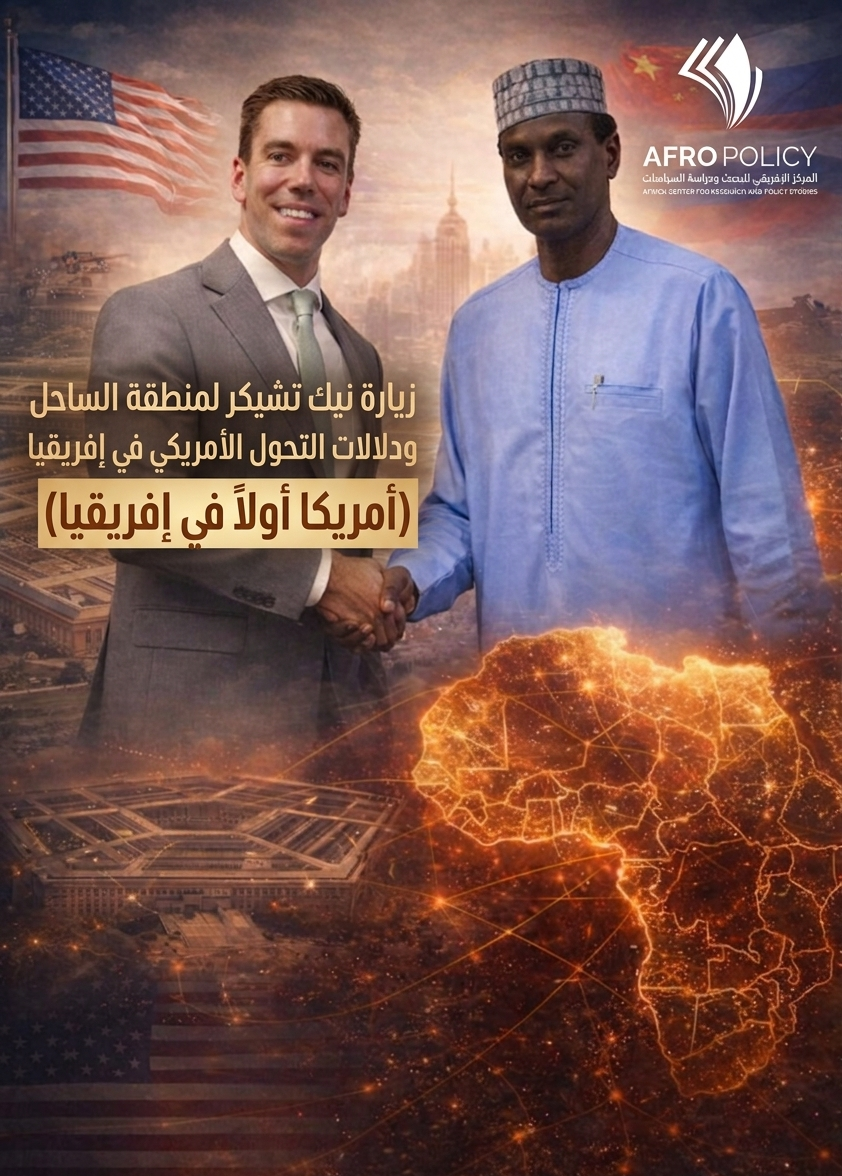 زيارة نيك تشيكر لمنطقة الساحل ودلالات التحول الأمريكي في إفريقيا