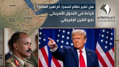 هل تغير نظام أسمرا أم تغير العالم؟
