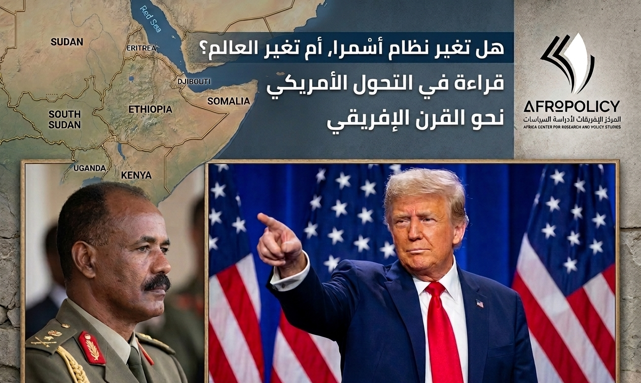 هل تغير نظام أسمرا أم تغير العالم؟