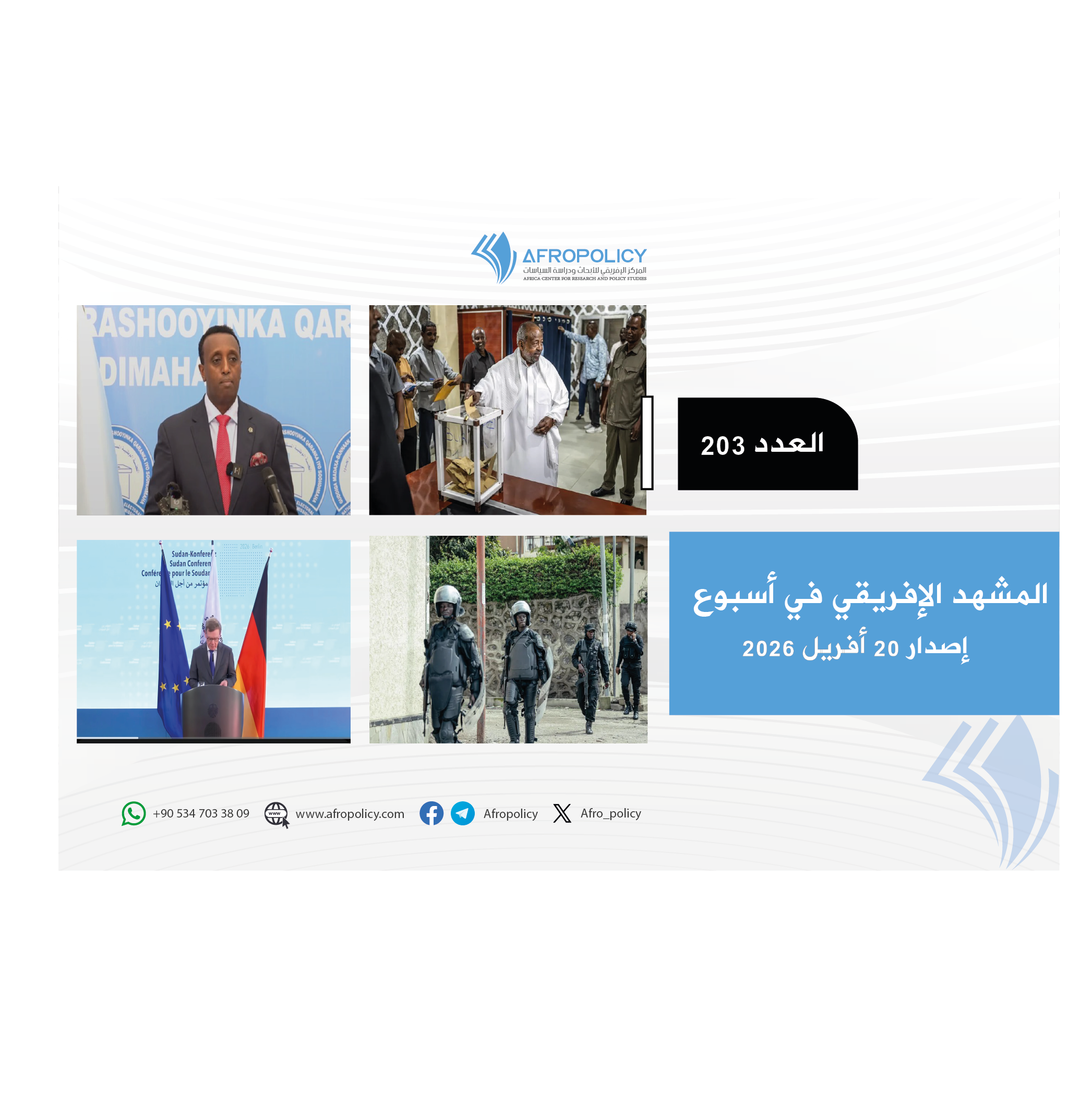 المشهد الإفريقي