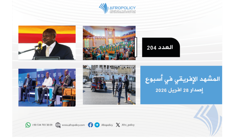 المشهد لإفريقي العدد 204