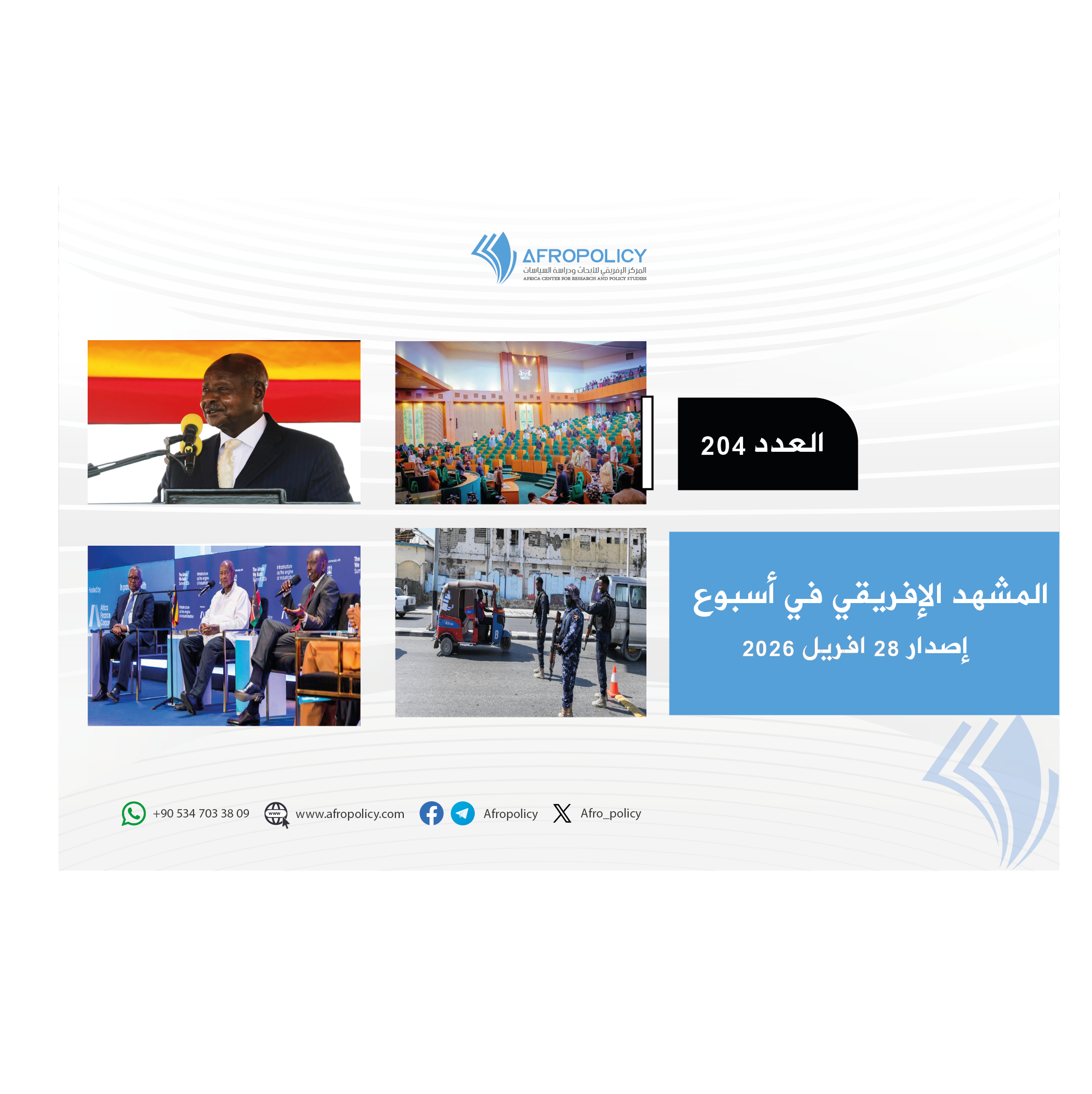 المشهد لإفريقي العدد 204