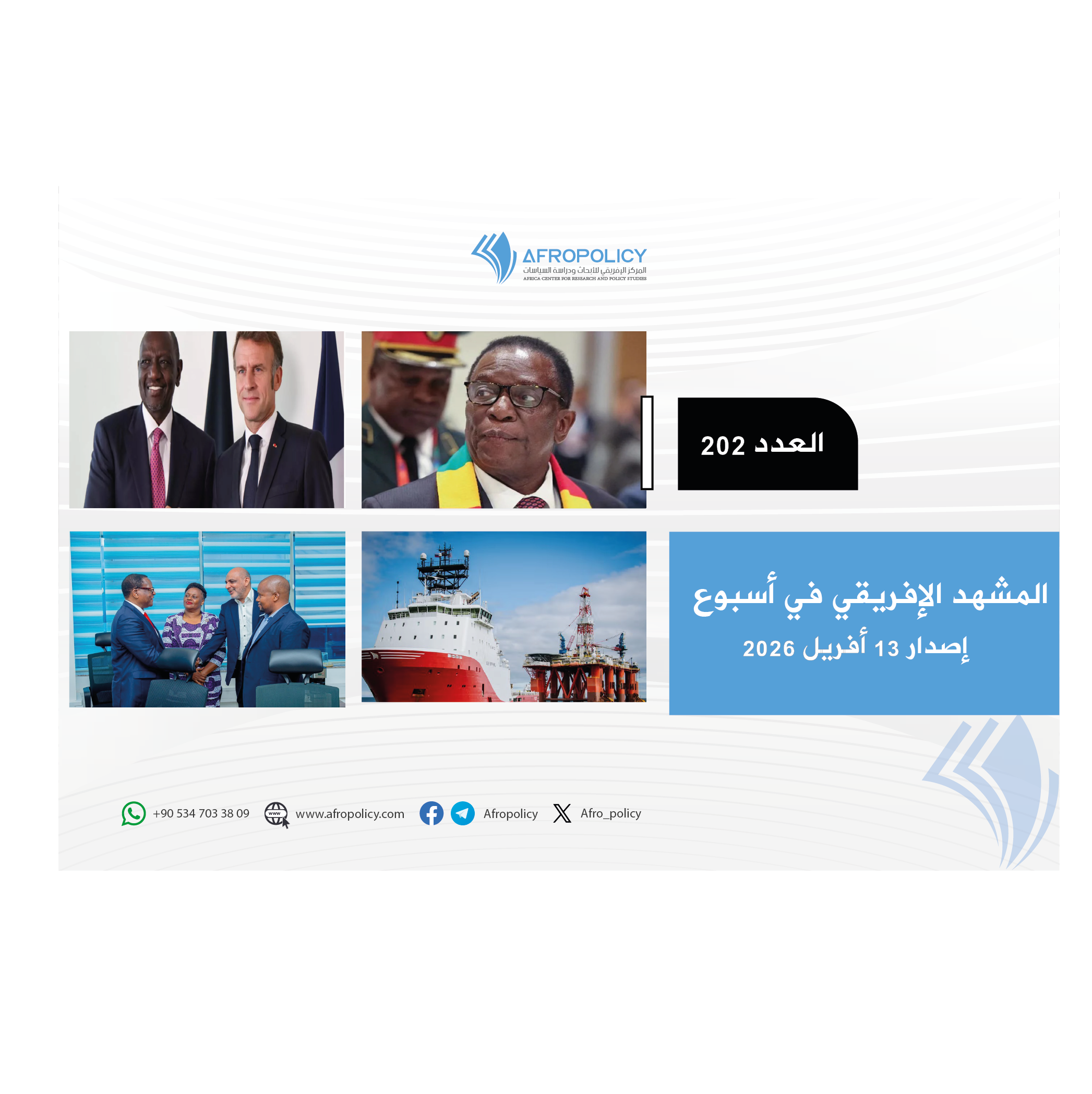 المشهد الإفريقي العدد 202