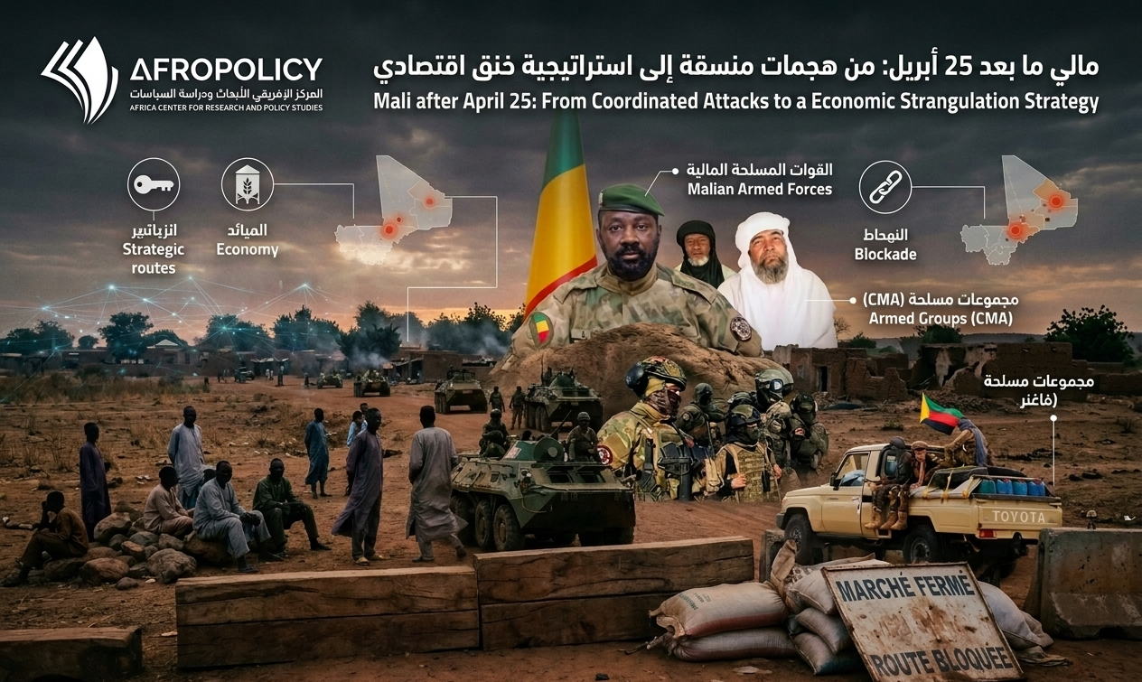 مالي ما بعد 25 أبريل: من هجمات منسقة إلى استراتيجية خنق اقتصادي