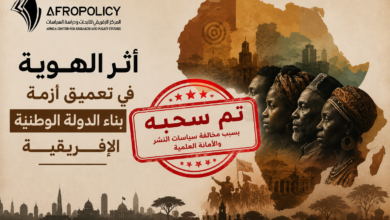 أثر الهوية في تعميق أزمة بناء الدولة الوطنية الإفريقية (مقال مسحوب بعد النشر)