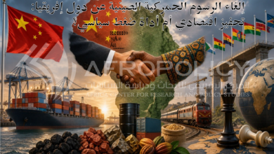 إلغاء الرسوم الجمركية الصينية عن دول إفريقيا: تحفيز اقتصادي أم أداة ضغط سياسي؟