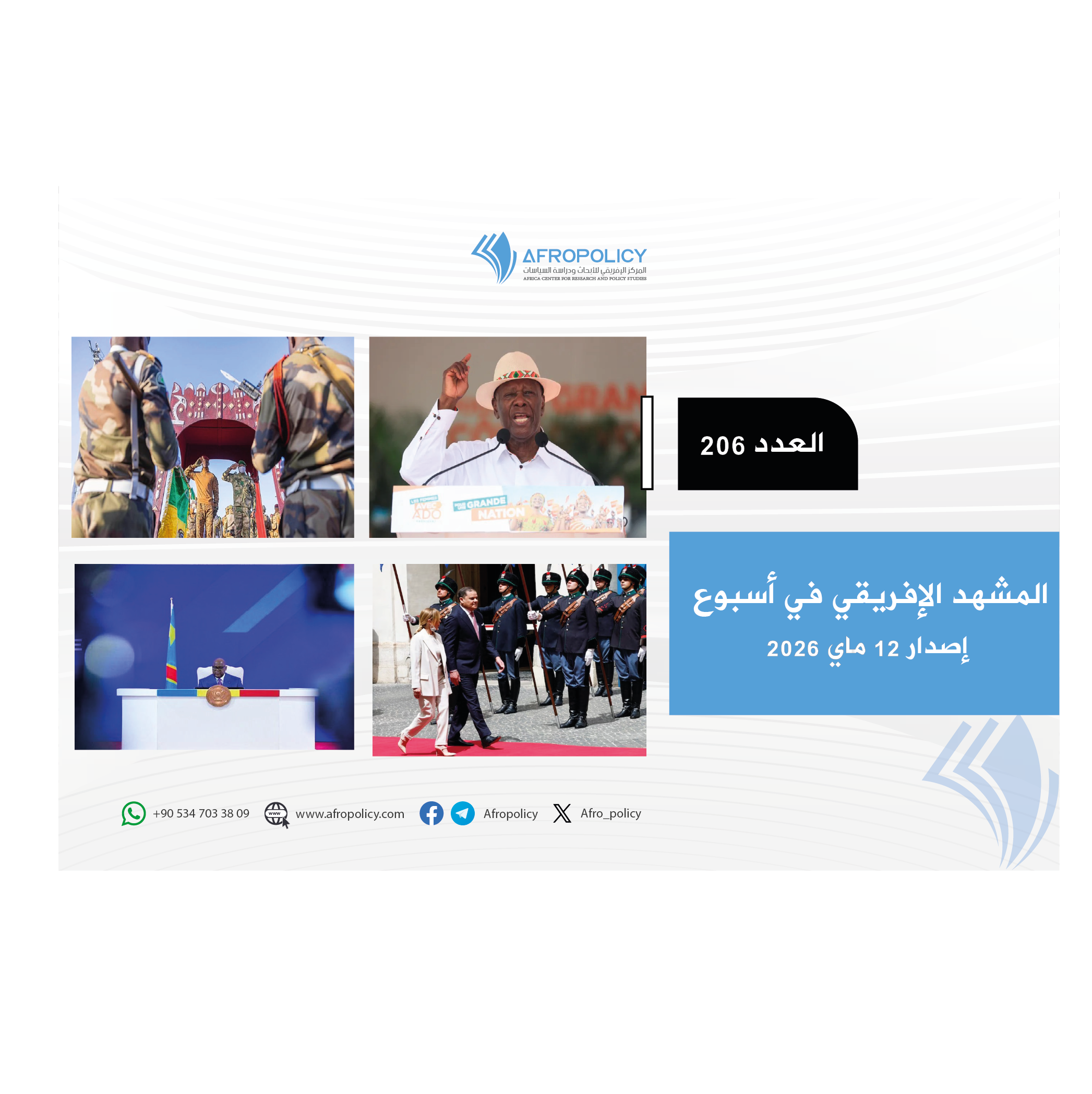 المشهد الإفريقي العدد 206
