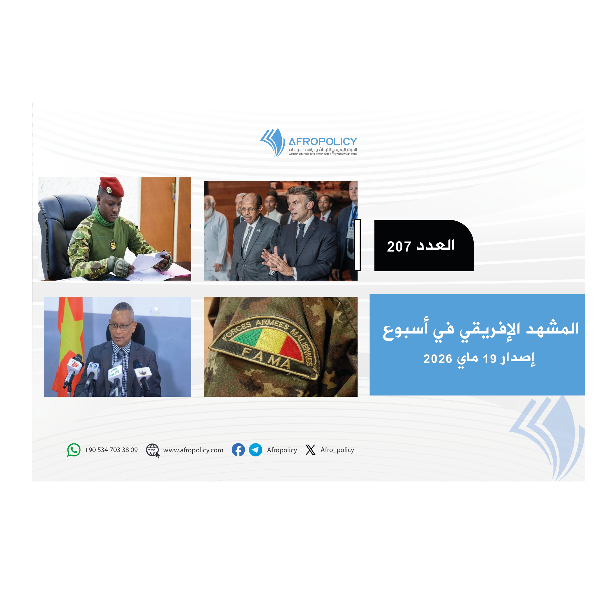 المشهد لإفريقي العدد 207