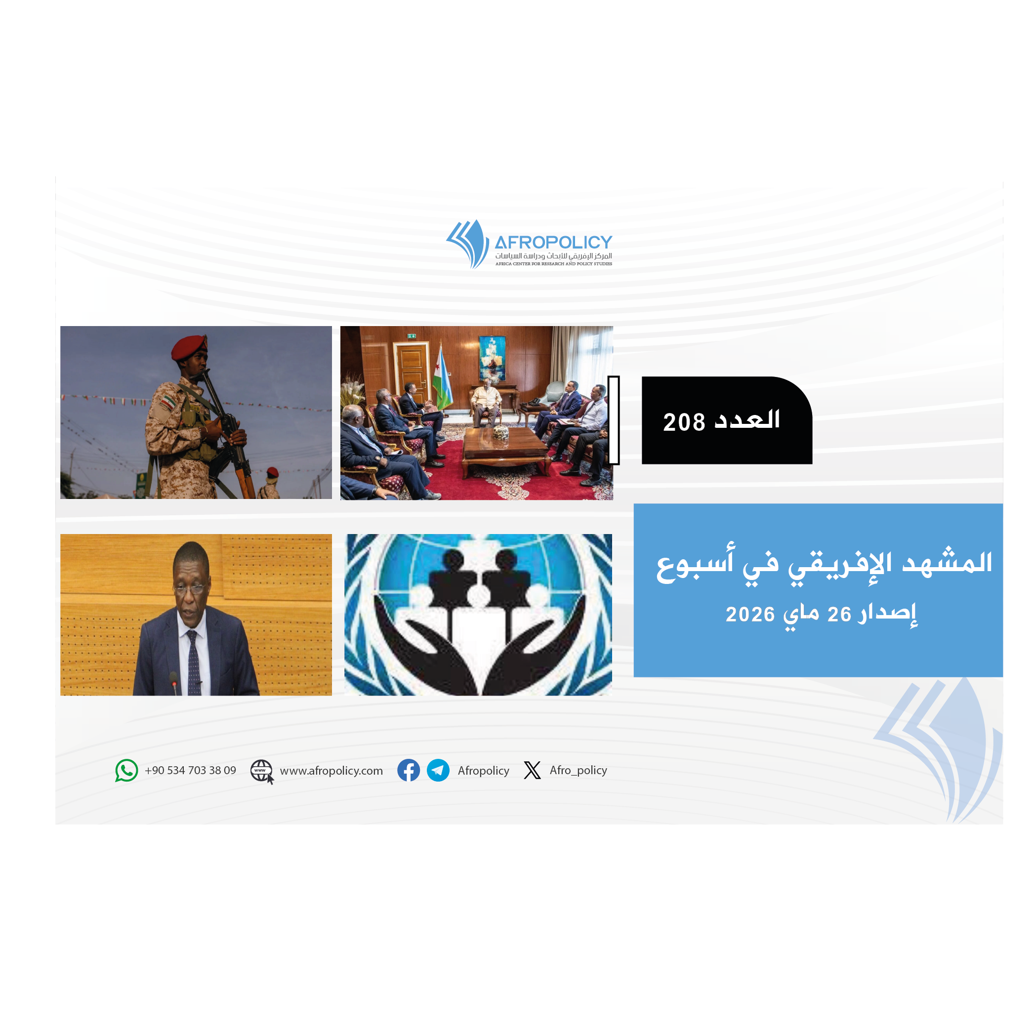 المشهد الإفريقي العدد 208