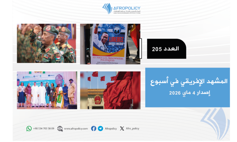 المشهد الإفريقي العدد 205