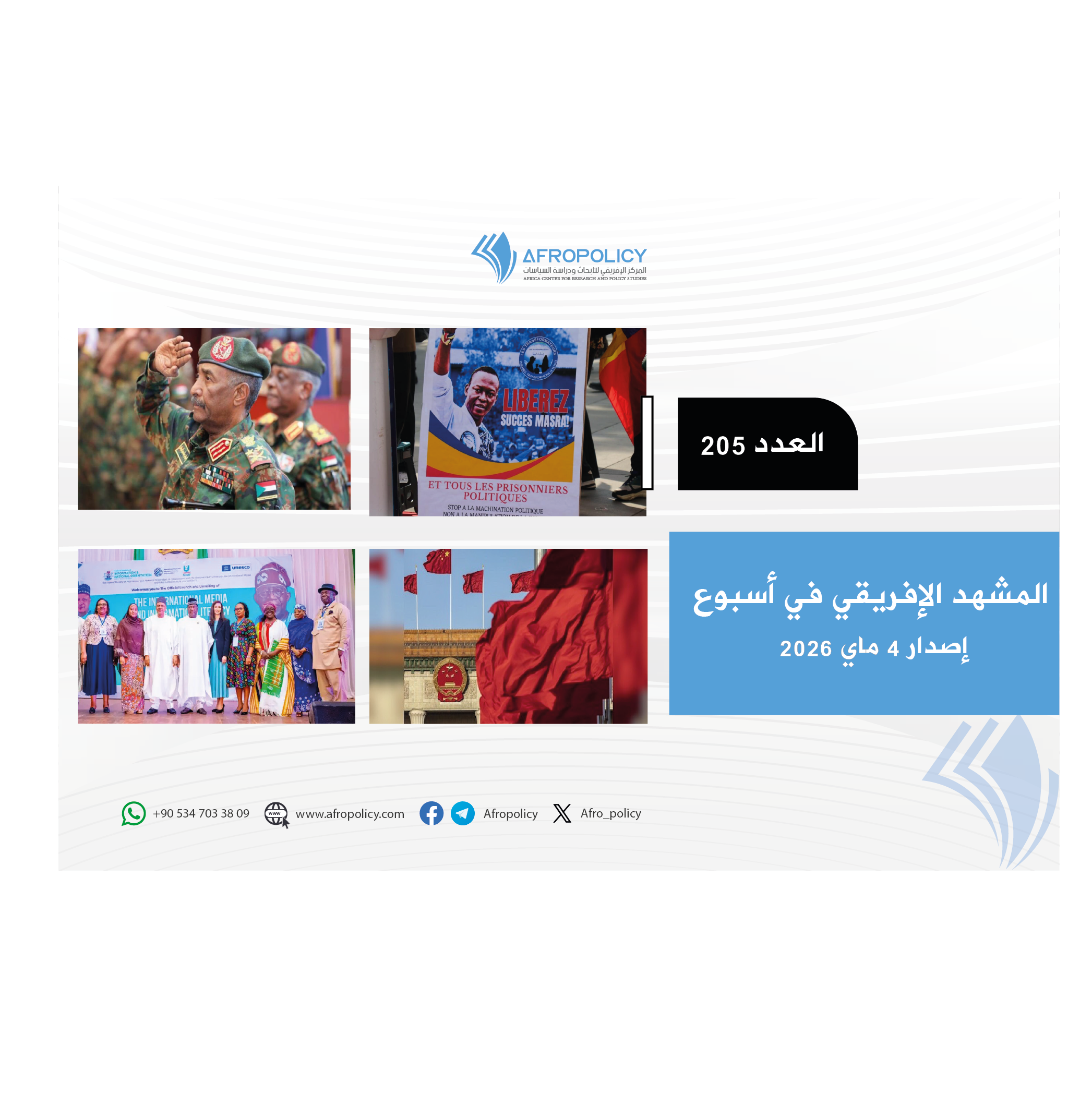 المشهد الإفريقي العدد 205