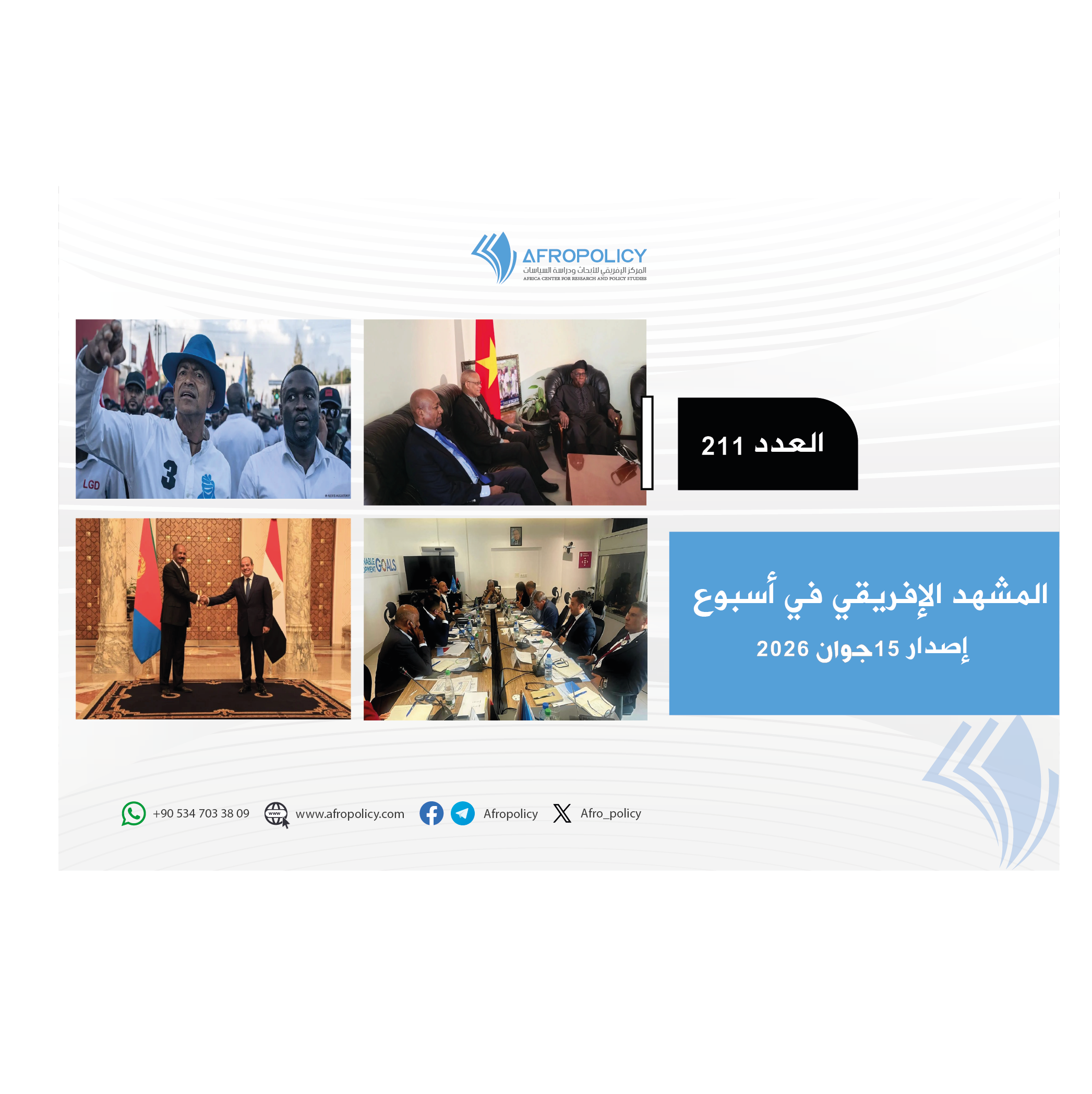 المشهد الإفريقي العدد 211