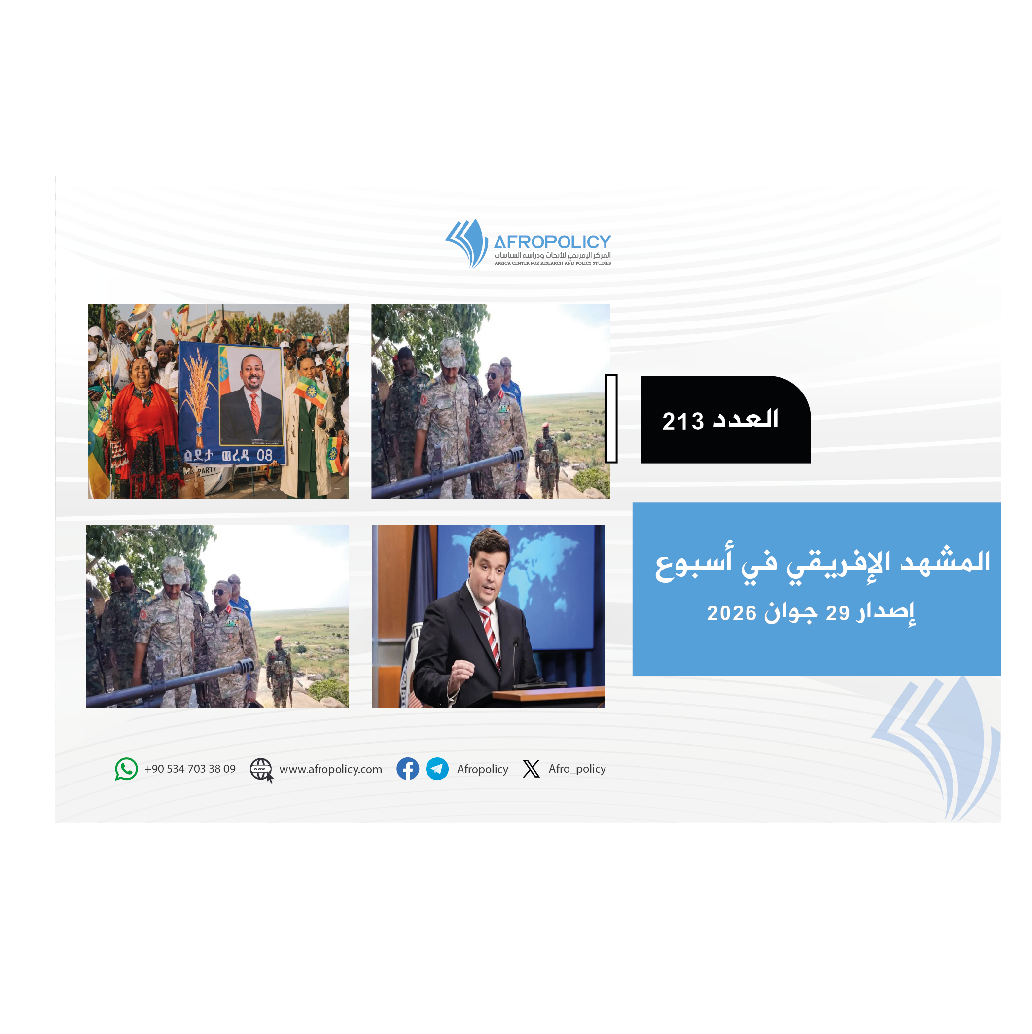 المشهد الإفريقي العدد 213