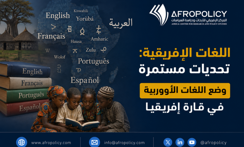 اللغات الإفريقية: تحديات مستمرة وضع اللغات الأوربية في قارة إفريقيا