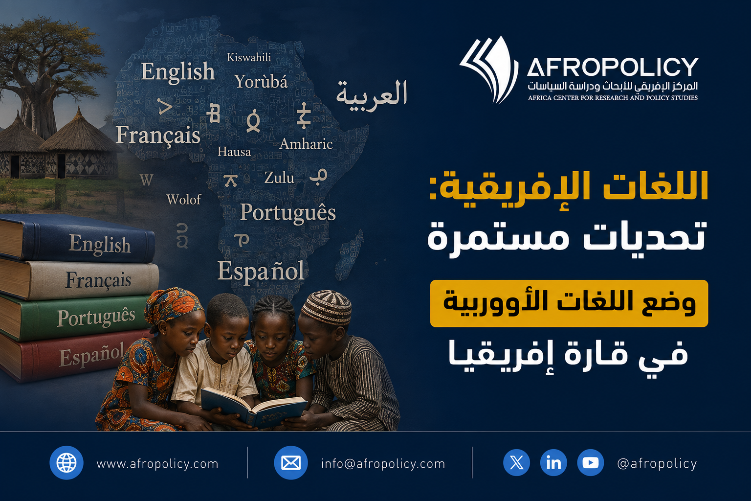 اللغات الإفريقية: تحديات مستمرة وضع اللغات الأوربية في قارة إفريقيا