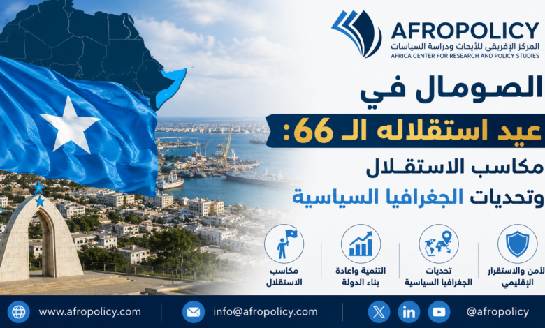 الصومال في عيد استقلاله الـ 66