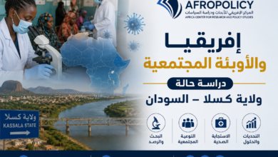 إفريقيا والأوبئـة المجتمعية دراسة حالة ولاية كسلا ـ السودان