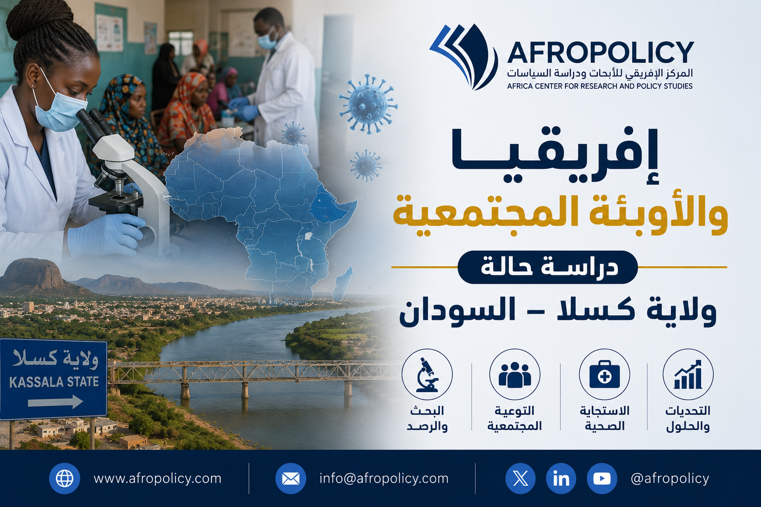 إفريقيا والأوبئـة المجتمعية دراسة حالة ولاية كسلا ـ السودان