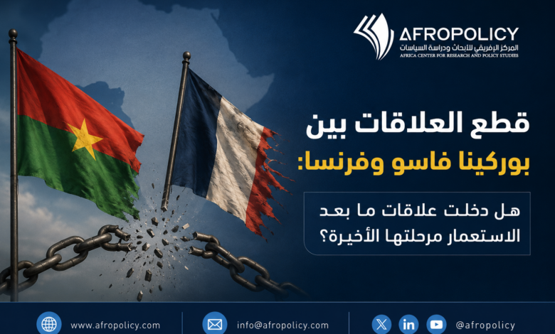 قطع العلاقات بين بوركينا فاسو وفرنسا