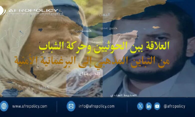 العلاقة بين الحوثيين وحركة الشباب