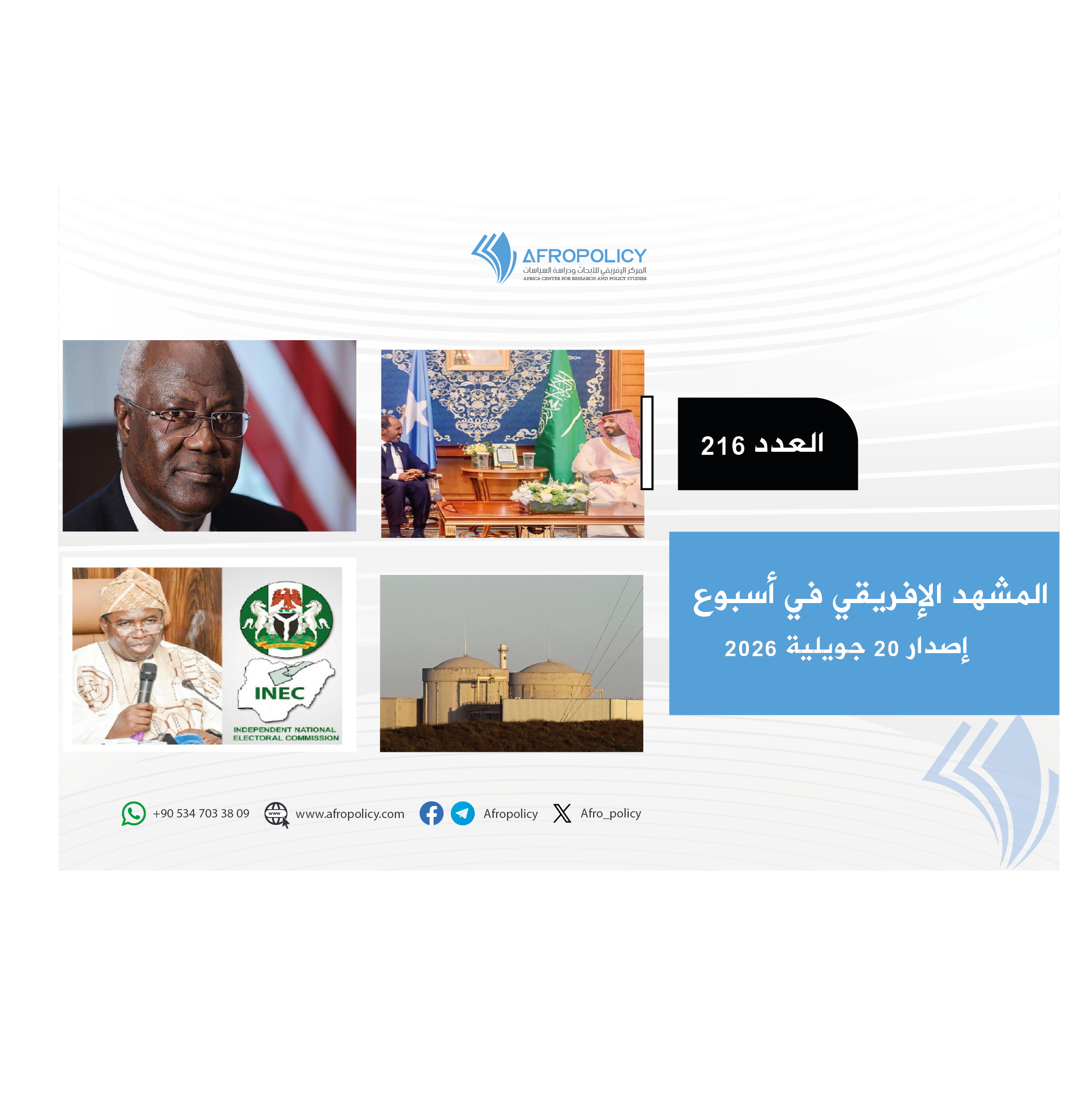 المشهد الإفريقي