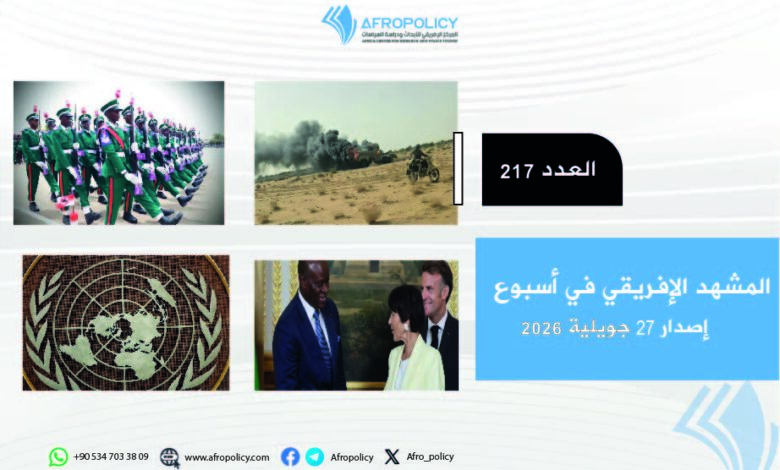 المشهد الإفريقي العدد 217