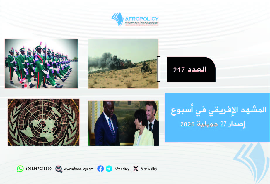 المشهد الإفريقي العدد 217