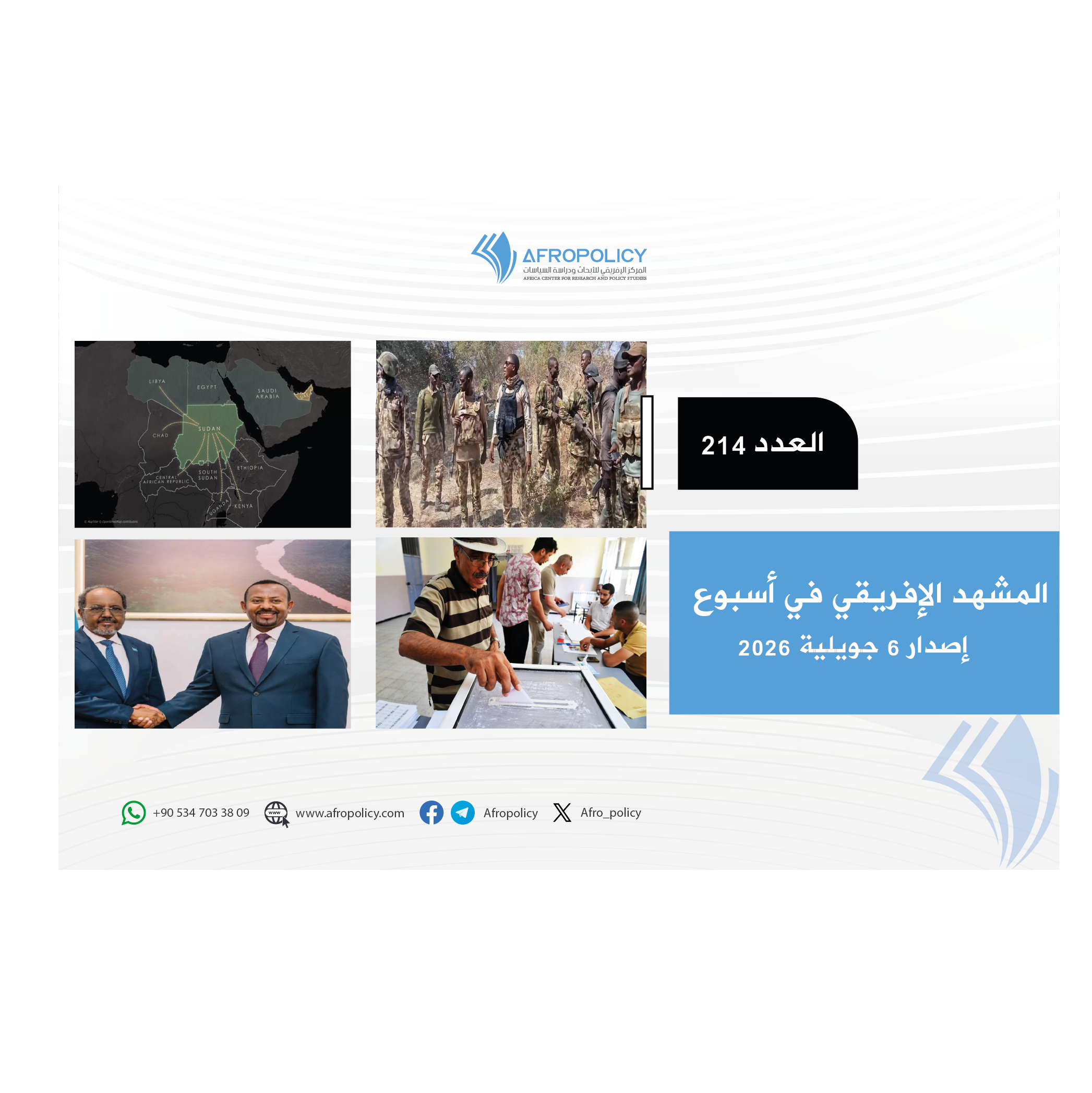 المشهد الإفريقي