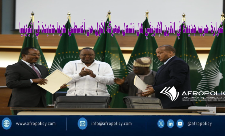 شرارة حرب جديدة في القرن الإفريقي
