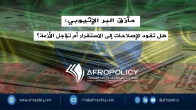 مأزق البِر الإثيوبي