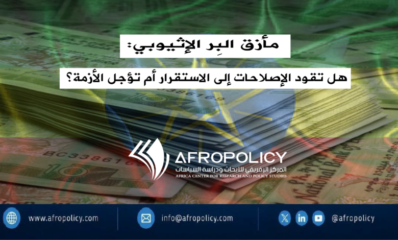 مأزق البِر الإثيوبي