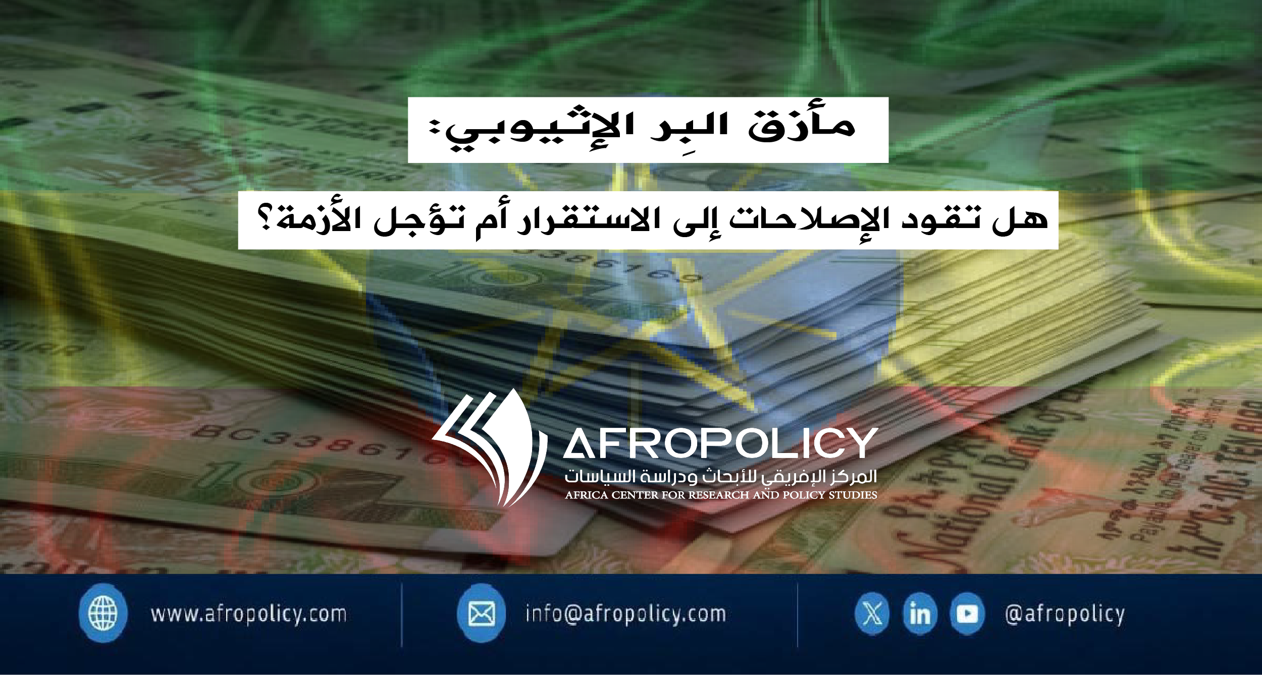 مأزق البِر الإثيوبي