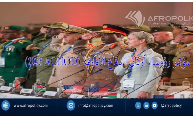 مؤتمر رؤساء أركان الدفاع الأفارقة 2026