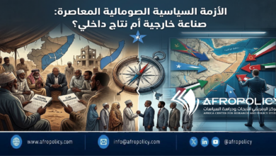الأزمة السياسية الصومالية المعاصرة: صناعة خارجية أم نتاج داخلي؟