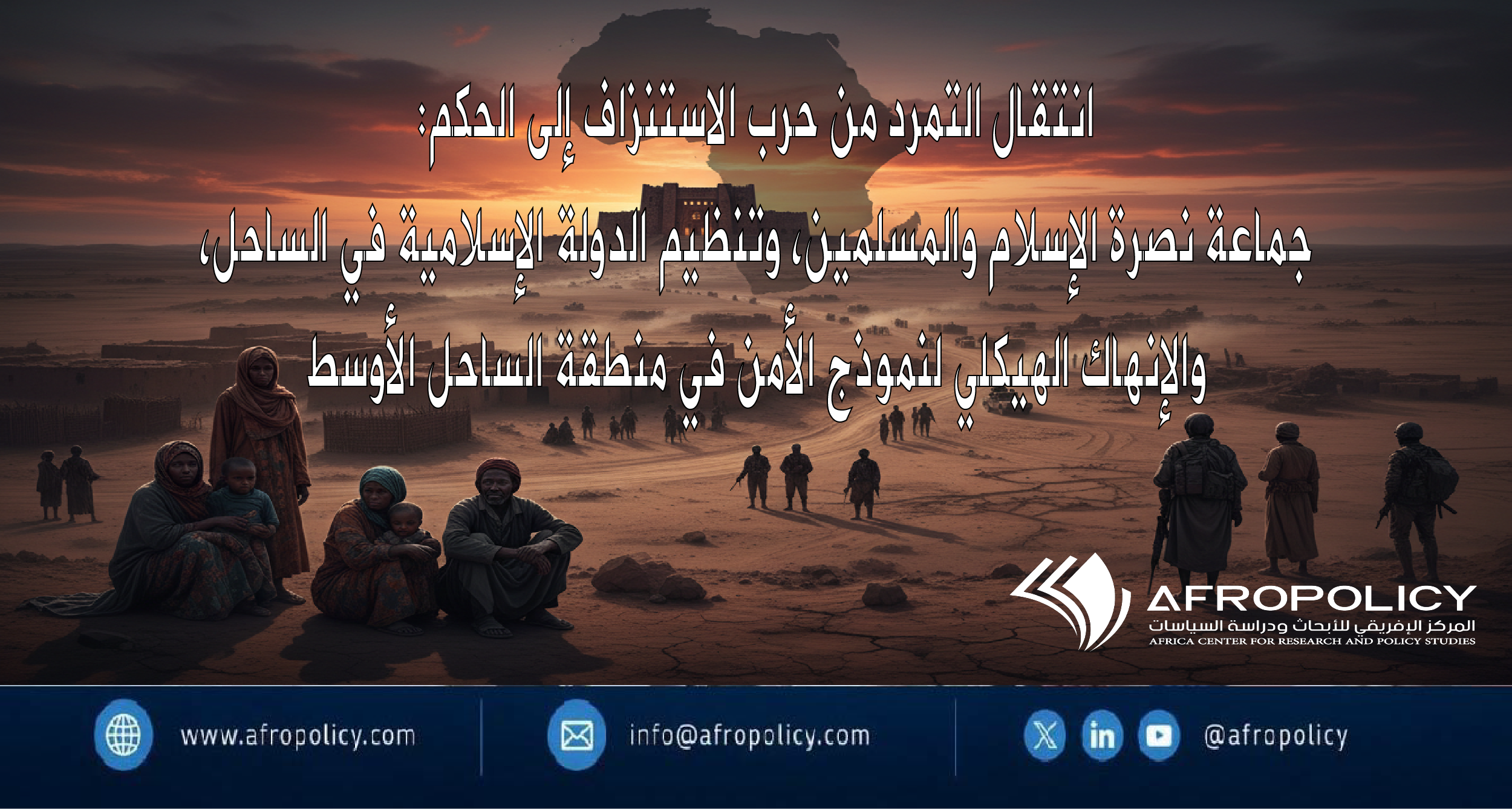 منطقة الساحل الأوسط انتقال التمرد من حرب الاستنزاف إلى الحكم: