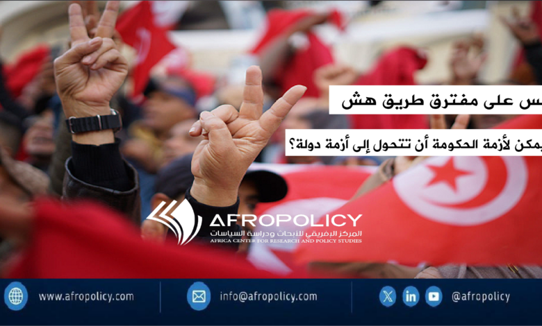 تونس على مفترق طرق هش