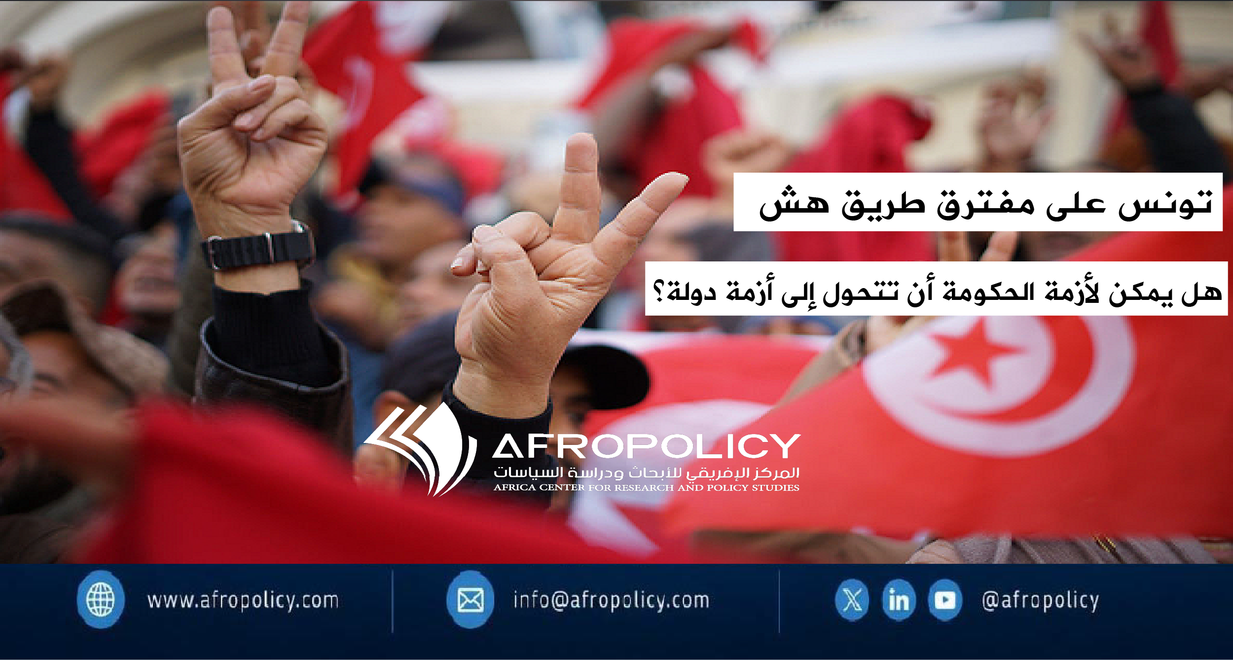 تونس على مفترق طرق هش